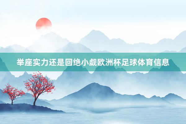 举座实力还是回绝小觑欧洲杯足球体育信息