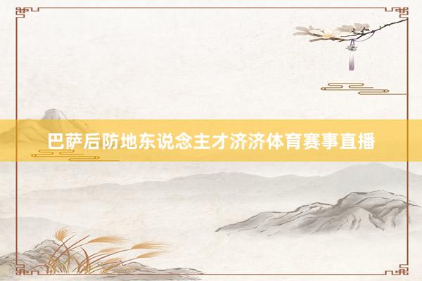 巴萨后防地东说念主才济济体育赛事直播