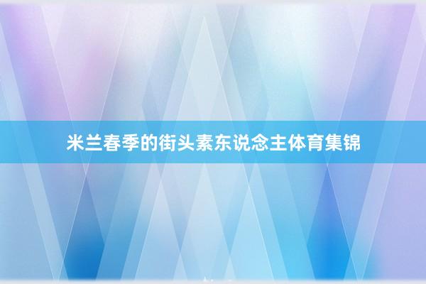 米兰春季的街头素东说念主体育集锦