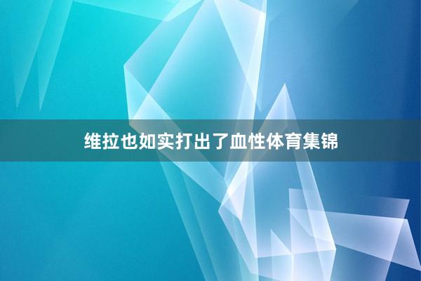 维拉也如实打出了血性体育集锦