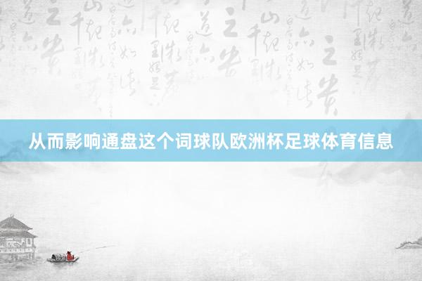 从而影响通盘这个词球队欧洲杯足球体育信息