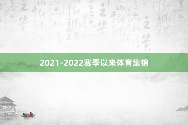 2021-2022赛季以来体育集锦