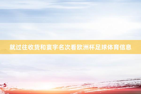 就过往收货和寰宇名次看欧洲杯足球体育信息
