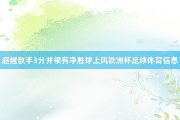 超越敌手3分并领有净胜球上风欧洲杯足球体育信息