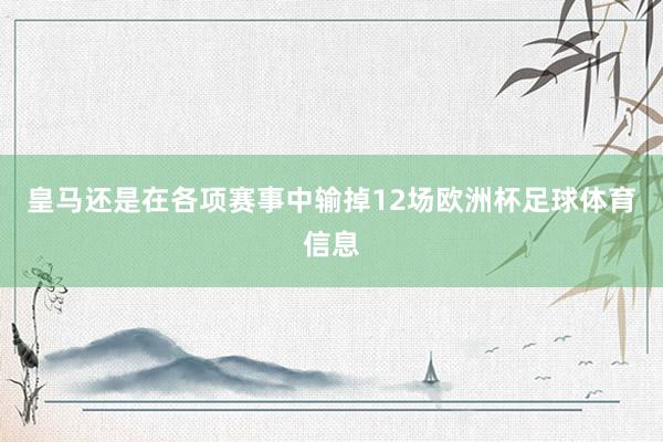 皇马还是在各项赛事中输掉12场欧洲杯足球体育信息