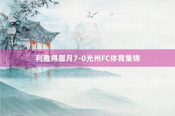 利雅得眉月7-0光州FC体育集锦