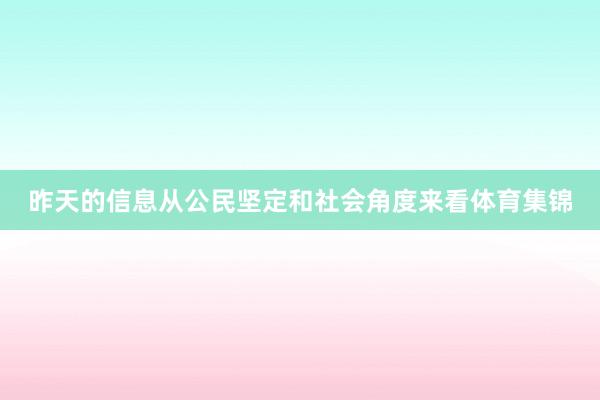 昨天的信息从公民坚定和社会角度来看体育集锦