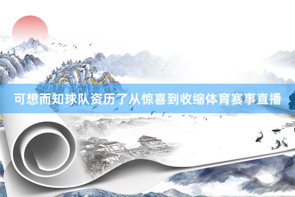 可想而知球队资历了从惊喜到收缩体育赛事直播