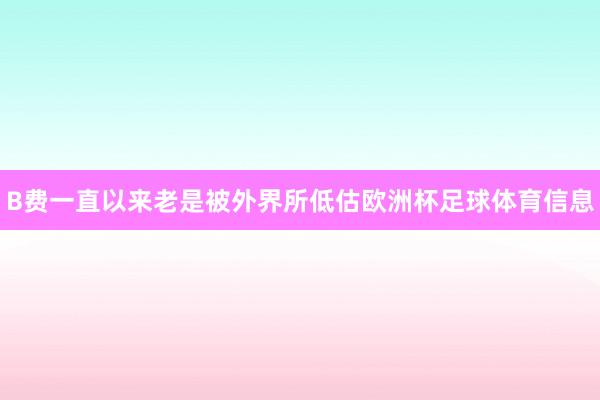 B费一直以来老是被外界所低估欧洲杯足球体育信息