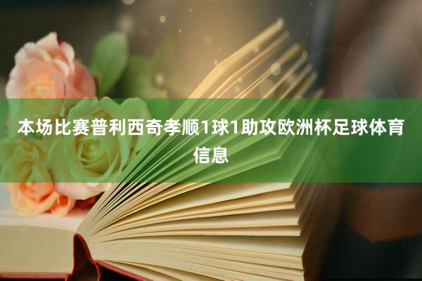 本场比赛普利西奇孝顺1球1助攻欧洲杯足球体育信息