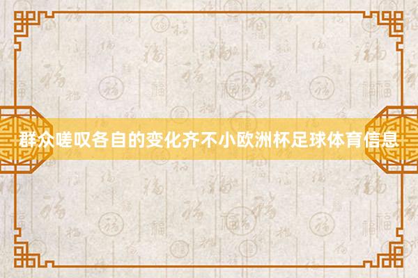 群众嗟叹各自的变化齐不小欧洲杯足球体育信息