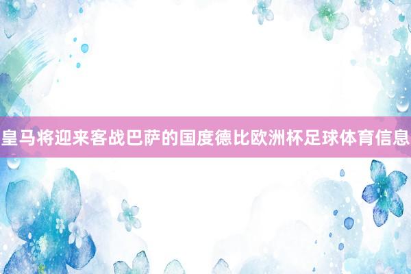 皇马将迎来客战巴萨的国度德比欧洲杯足球体育信息