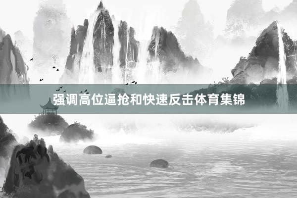 强调高位逼抢和快速反击体育集锦