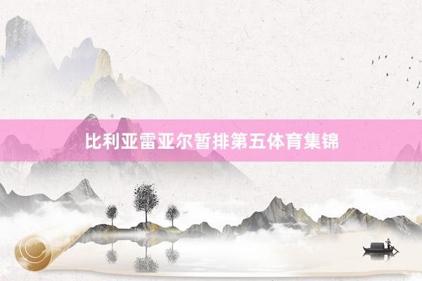 比利亚雷亚尔暂排第五体育集锦