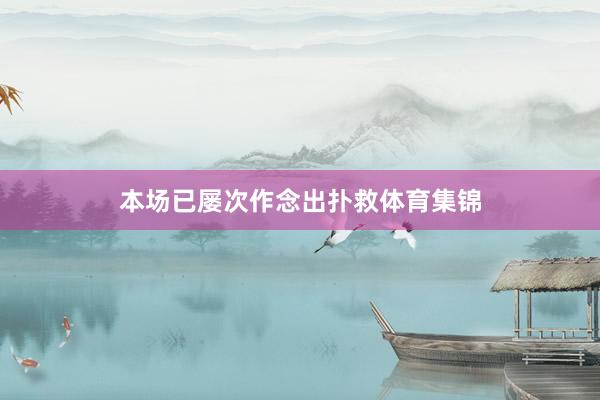 本场已屡次作念出扑救体育集锦