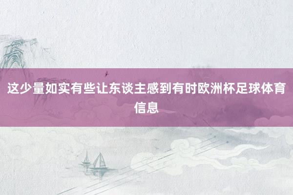 这少量如实有些让东谈主感到有时欧洲杯足球体育信息