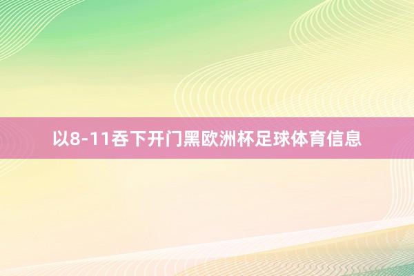 以8-11吞下开门黑欧洲杯足球体育信息