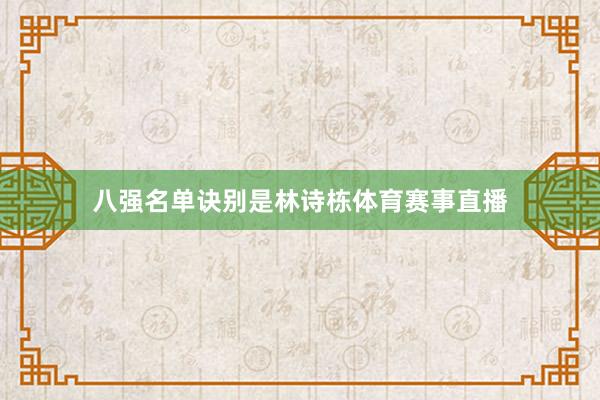 八强名单诀别是林诗栋体育赛事直播