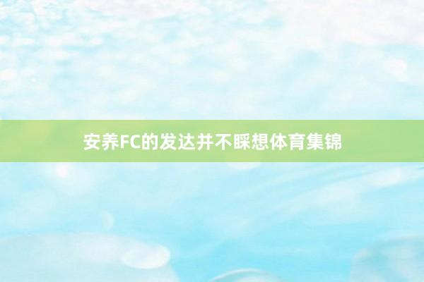 安养FC的发达并不睬想体育集锦