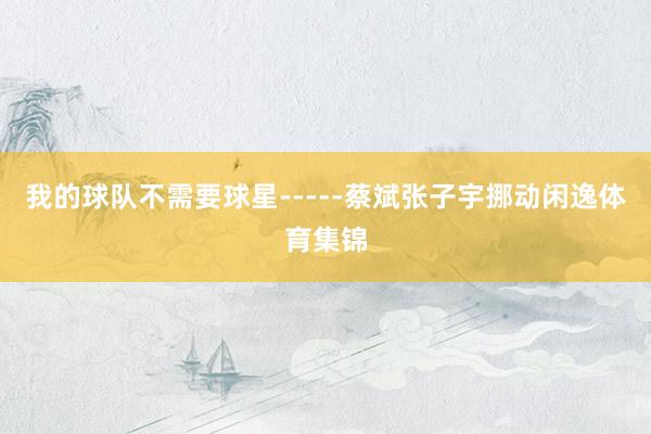 我的球队不需要球星-----蔡斌张子宇挪动闲逸体育集锦