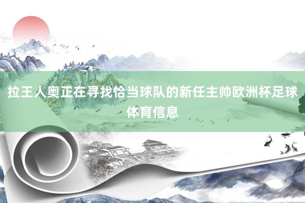 拉王人奥正在寻找恰当球队的新任主帅欧洲杯足球体育信息
