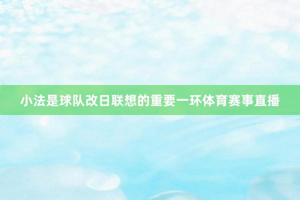 小法是球队改日联想的重要一环体育赛事直播
