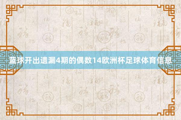 蓝球开出遗漏4期的偶数14欧洲杯足球体育信息