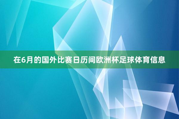 在6月的国外比赛日历间欧洲杯足球体育信息