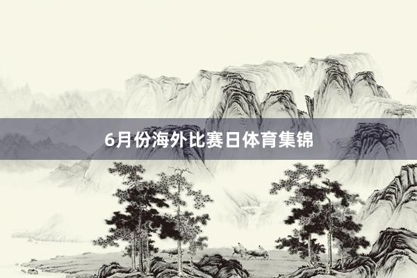 6月份海外比赛日体育集锦