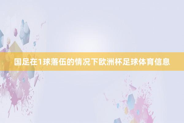 国足在1球落伍的情况下欧洲杯足球体育信息