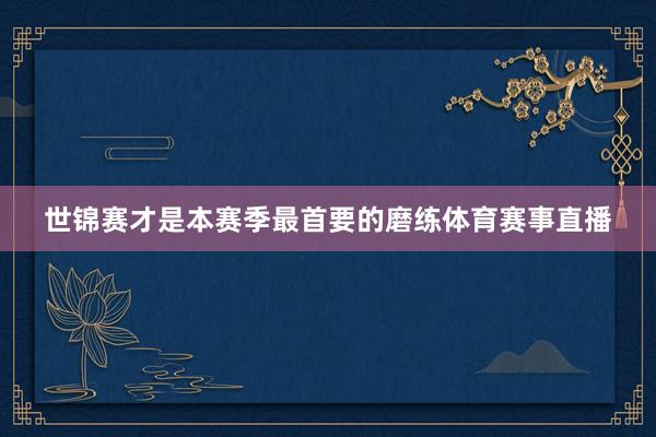 世锦赛才是本赛季最首要的磨练体育赛事直播