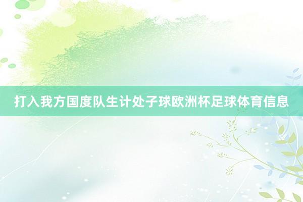 打入我方国度队生计处子球欧洲杯足球体育信息