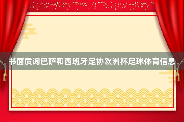 书面质询巴萨和西班牙足协欧洲杯足球体育信息