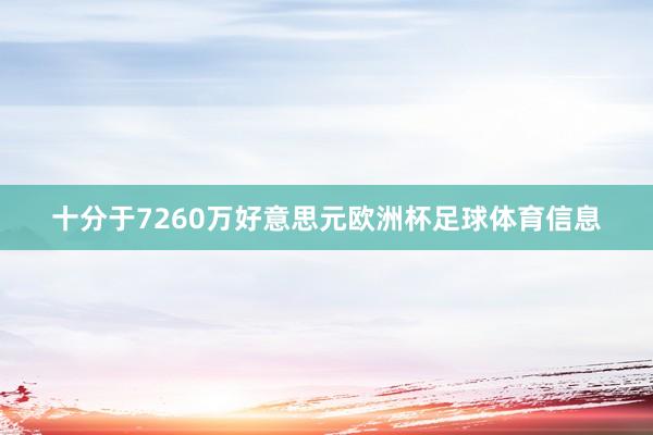 十分于7260万好意思元欧洲杯足球体育信息