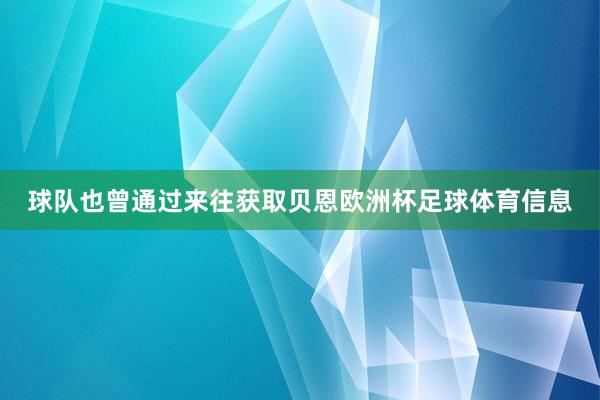 球队也曾通过来往获取贝恩欧洲杯足球体育信息
