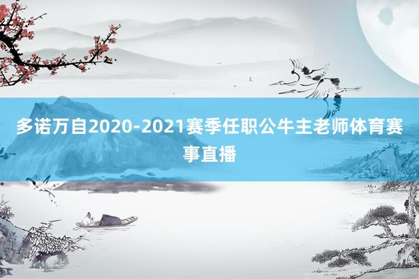 多诺万自2020-2021赛季任职公牛主老师体育赛事直播