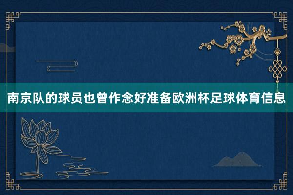 南京队的球员也曾作念好准备欧洲杯足球体育信息