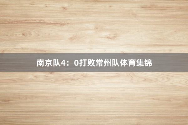 南京队4：0打败常州队体育集锦
