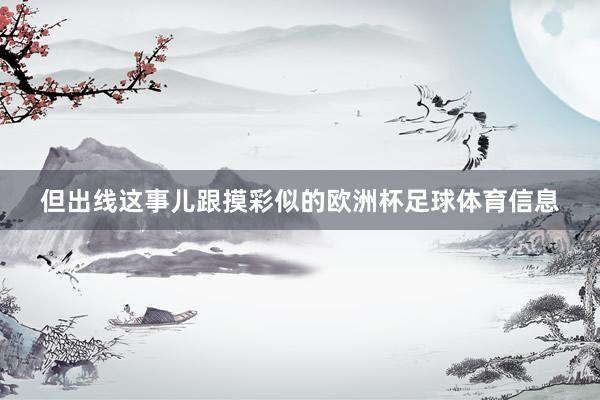 但出线这事儿跟摸彩似的欧洲杯足球体育信息