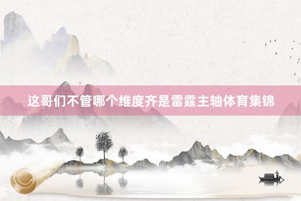 这哥们不管哪个维度齐是雷霆主轴体育集锦