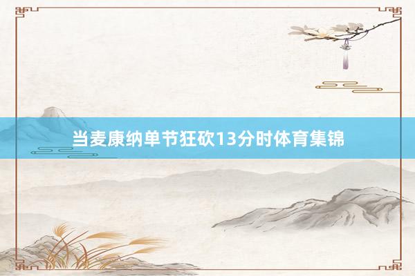 当麦康纳单节狂砍13分时体育集锦