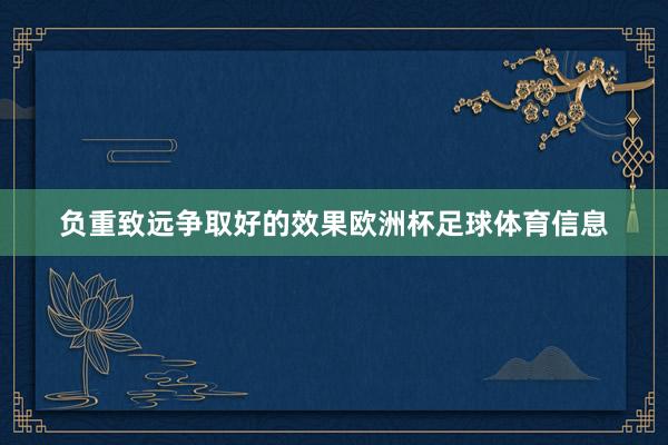负重致远争取好的效果欧洲杯足球体育信息