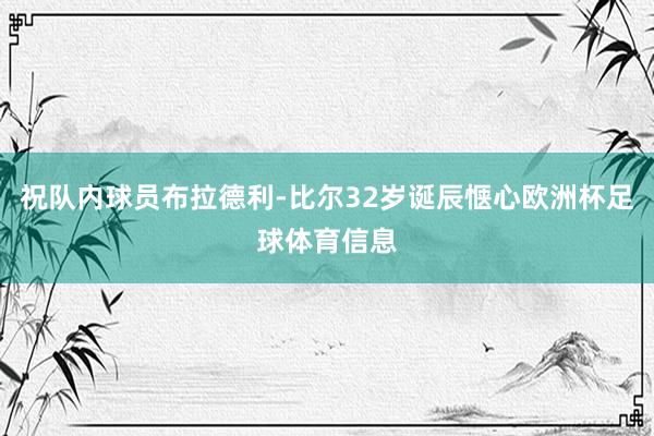 祝队内球员布拉德利-比尔32岁诞辰惬心欧洲杯足球体育信息