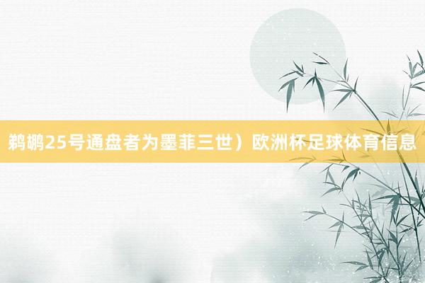 鹈鹕25号通盘者为墨菲三世）欧洲杯足球体育信息