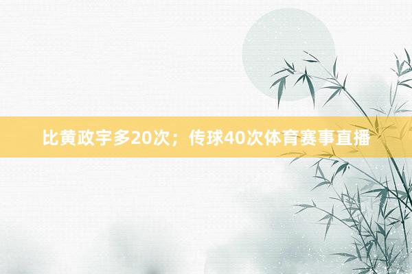 比黄政宇多20次；传球40次体育赛事直播