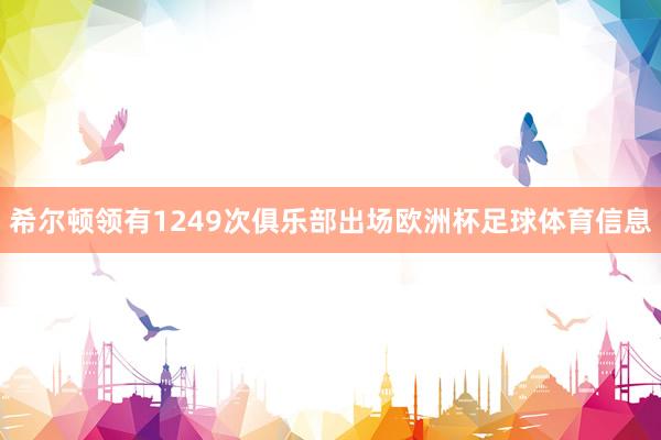 希尔顿领有1249次俱乐部出场欧洲杯足球体育信息