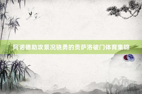 阿诺德助攻景况骁勇的贡萨洛破门体育集锦