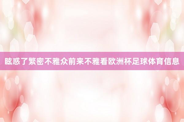 眩惑了繁密不雅众前来不雅看欧洲杯足球体育信息