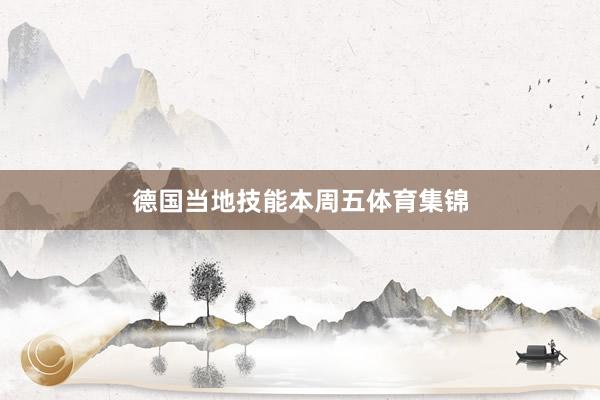 德国当地技能本周五体育集锦