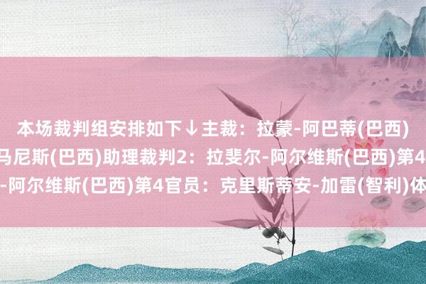 本场裁判组安排如下↓　　主裁：拉蒙-阿巴蒂(巴西)　　助理裁判1：达尼洛-马尼斯(巴西)　　助理裁判2：拉斐尔-阿尔维斯(巴西)　　第4官员：克里斯蒂安-加雷(智利)体育集锦